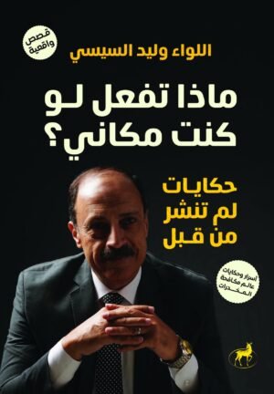 ماذا تفعل لو كنت مكاني