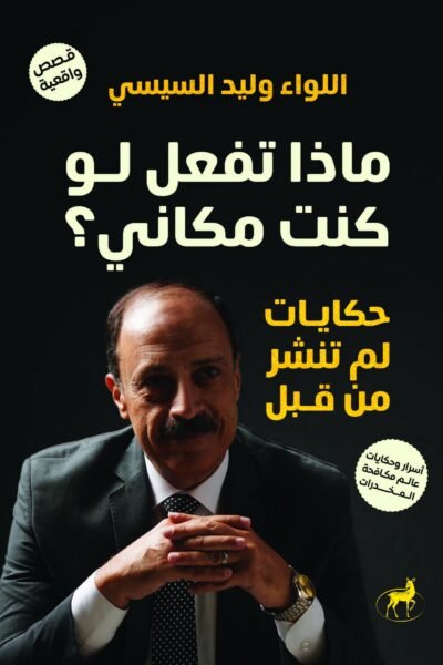 ماذا تفعل لو كنت مكاني