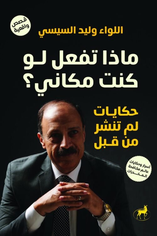 ماذا تفعل لو كنت مكاني