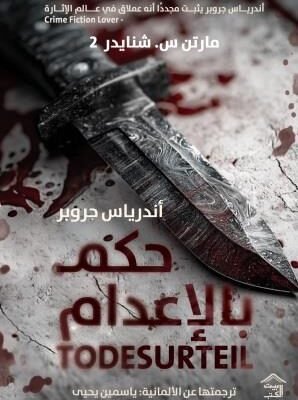 مارتن س. شنايدر 2 : حكم بالإعدام