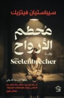 محطم الأرواح