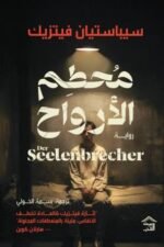 محطم الأرواح
