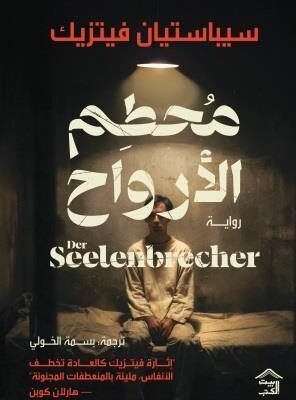 محطم الأرواح