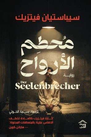 محطم الأرواح