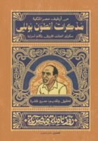 مذكرات أنطوان بولي