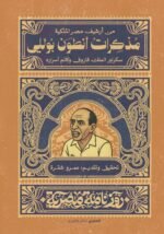 مذكرات أنطوان بولي