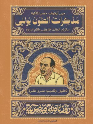 مذكرات أنطوان بولي