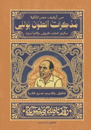 مذكرات أنطوان بولي