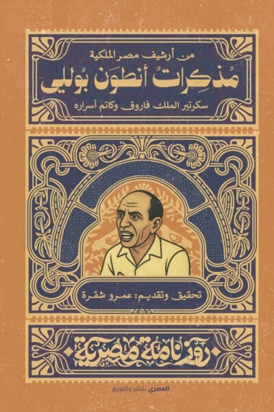 مذكرات أنطوان بولي