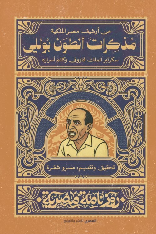مذكرات أنطوان بولي