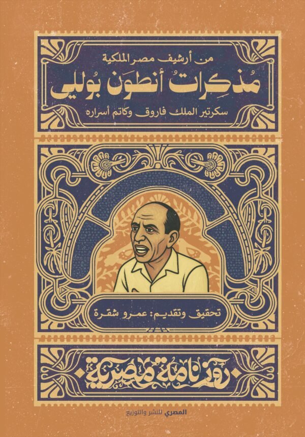 مذكرات أنطوان بولي