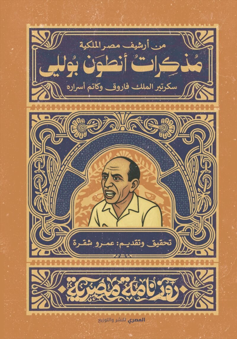 مذكرات أنطوان بولي