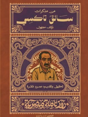 مذكرات سائق تاكسي