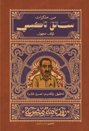 مذكرات سائق تاكسي