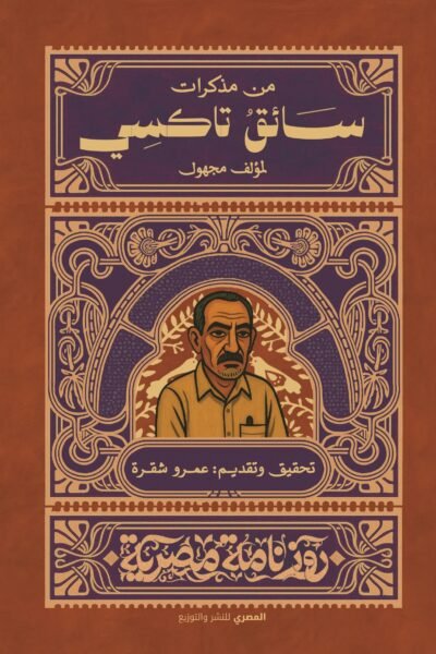 مذكرات سائق تاكسي