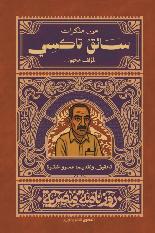 مذكرات سائق تاكسي
