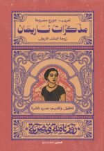 مذكرات ناريمان