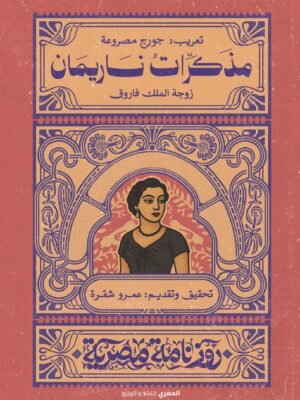 مذكرات ناريمان