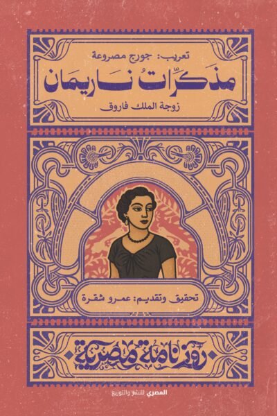 مذكرات ناريمان