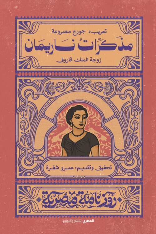 مذكرات ناريمان