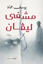 مشفى ليفان