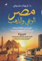 مصر الوعي والذهب