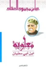 معاوية بن ابي سفيان