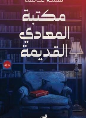 مكتبة المعادي القديمة