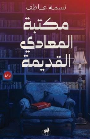 مكتبة المعادي القديمة