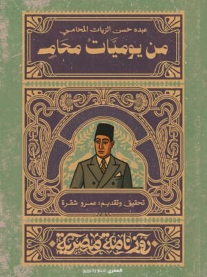 من يوميات محامي