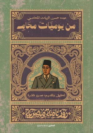 من يوميات محامي