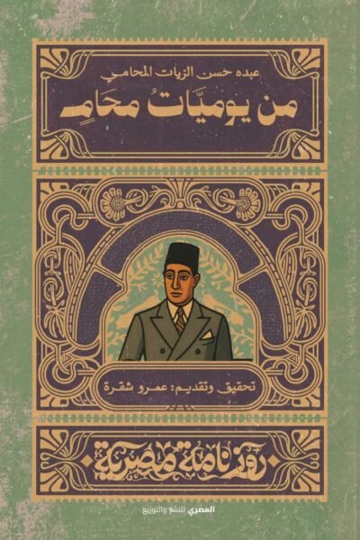 من يوميات محامي