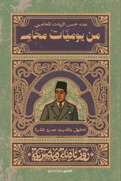 من يوميات محامي
