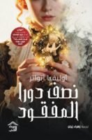 نصف دورا المفقود