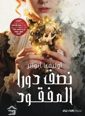 نصف دورا المفقود