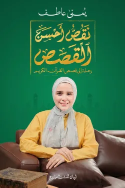 نقص أحسن القصص