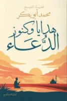 هدايا وكنوز الدعاء