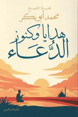 هدايا وكنوز الدعاء