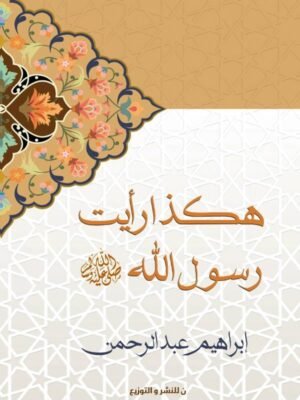 هكذا رأيت رسول الله