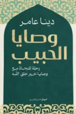 وصايا الحبيب