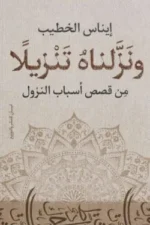 ونزلناه تنزيلاً