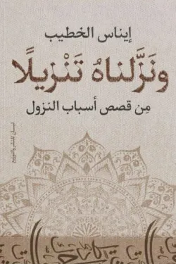 ونزلناه تنزيلاً