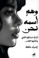 وهم اسمه نحن