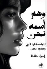 وهم اسمه نحن