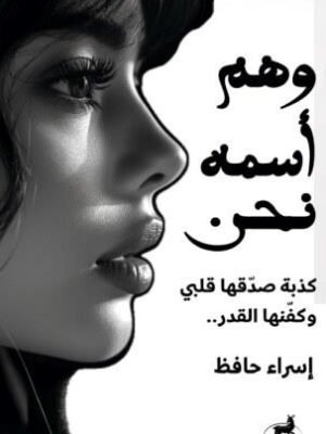 وهم اسمه نحن