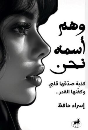 وهم اسمه نحن