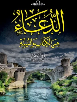 الدعاء من الكتاب والسنة