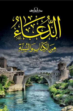 الدعاء من الكتاب والسنة