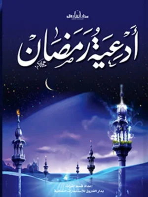 أدعية رمضان