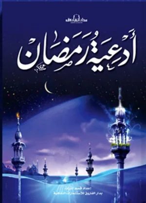 أدعية رمضان